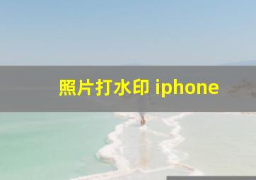 照片打水印 iphone